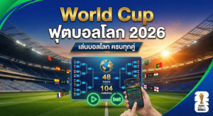 Worldcup ฟุตบอลโลก 2026 เล่นบอลโลก ครบทุกคู่