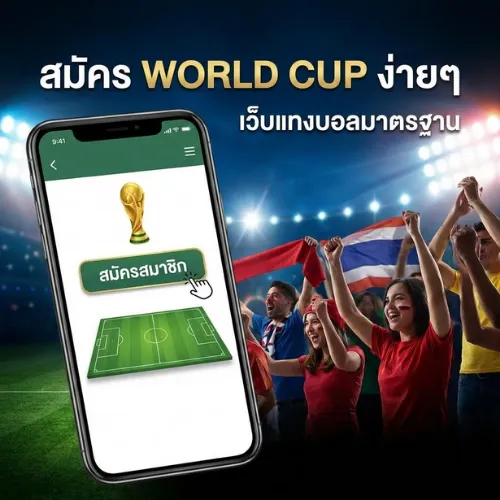 สมัคร world cup 2026