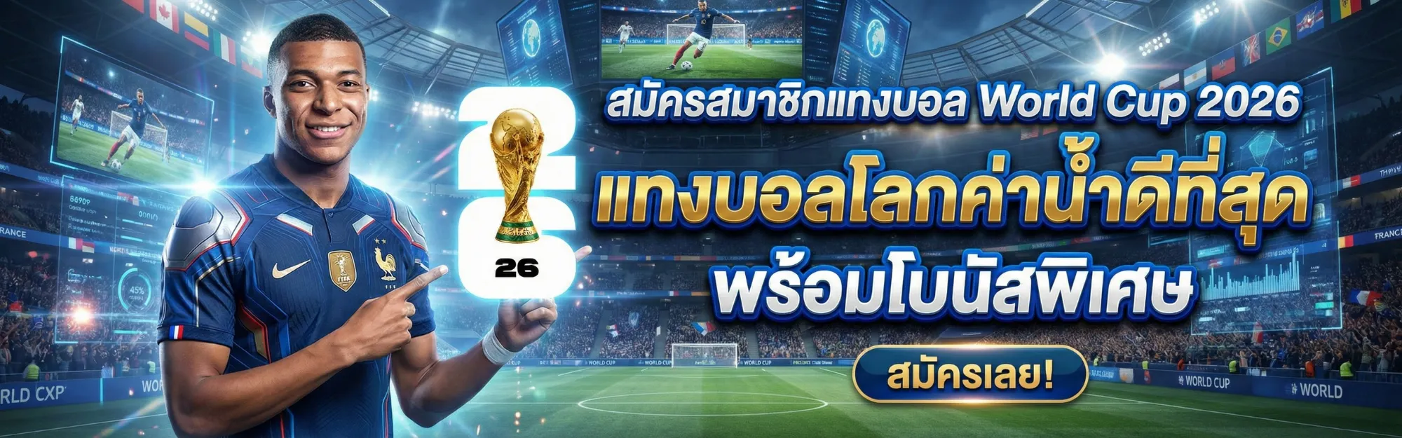 สมัคร world cup