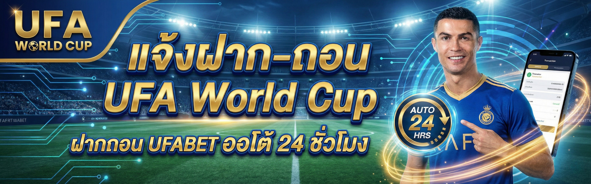 แจ้งฝาก-ถอน UFA World Cup