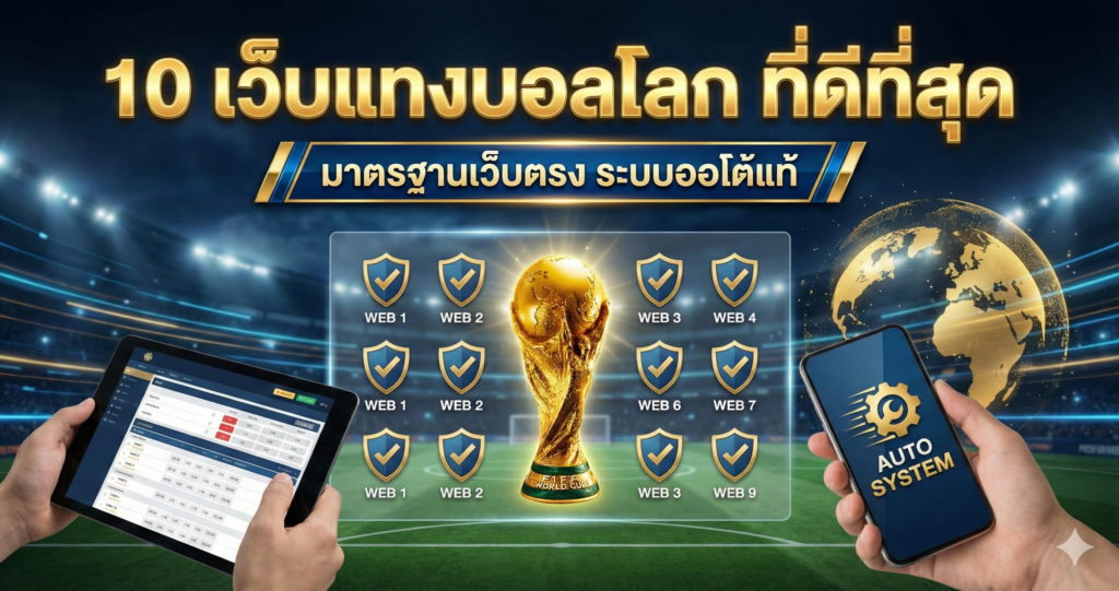 แทง บอล โลก เว็บตรง