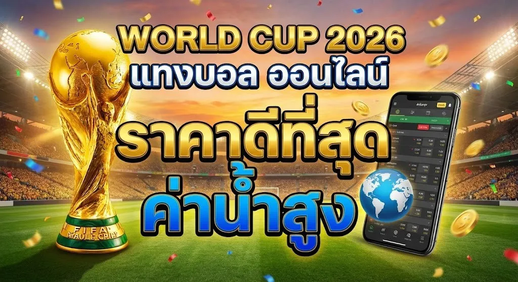 แทงบอล ค่าน้ำดี