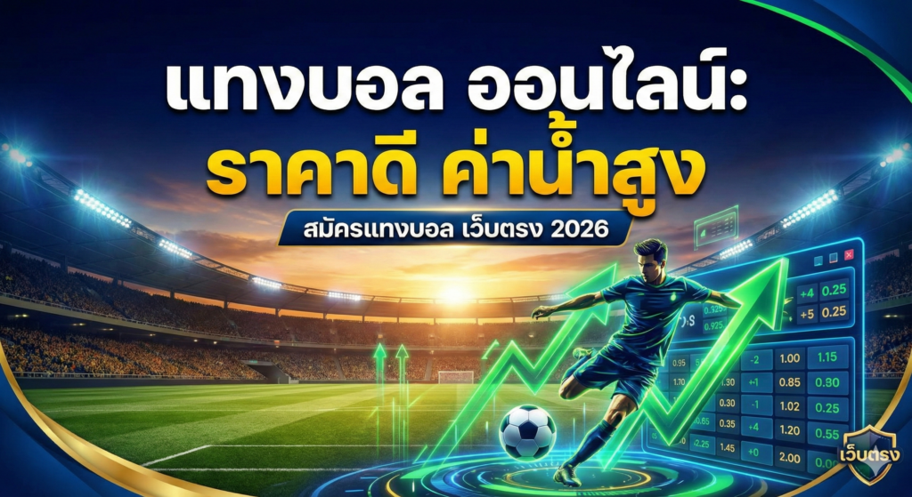 แทงบอล ออนไลน์ ราคาดี ค่าน้ำสูง เว็บบอลตรง 2026