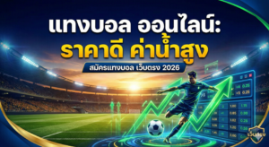 แทงบอล ออนไลน์ ราคาดี ค่าน้ำสูง เว็บบอลตรง 2026