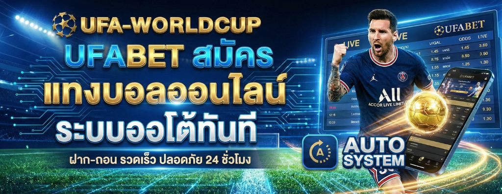 แทงบอลออนไลน์ ระบบออโต้ทันที