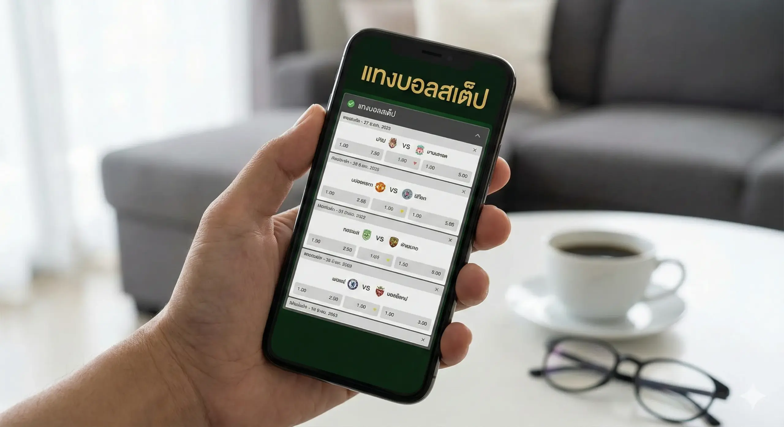 แทงบอลสเต๊ป