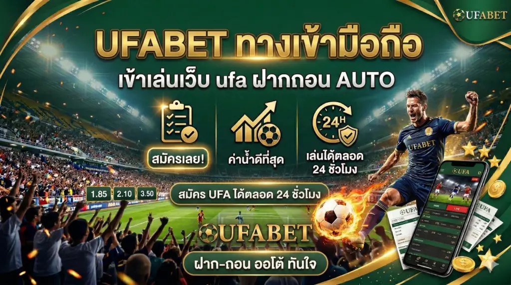 UFABET ทางเข้า มือ ถือ เข้าเล่นเว็บ ufa ฝากถอน AUTO