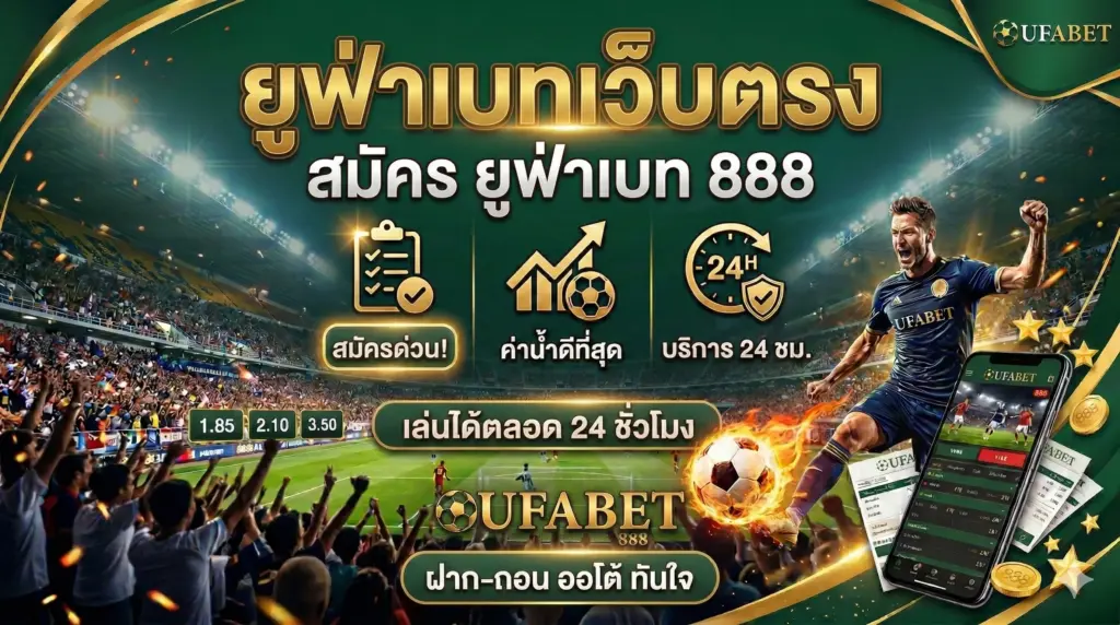 ยูฟ่าเบทเว็บตรง สมัคร ยูฟ่าเบท 888 เล่นได้ตลอด 24 ชั่วโมง