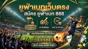ยูฟ่าเบทเว็บตรง สมัคร ยูฟ่าเบท 888 เล่นได้ตลอด 24 ชั่วโมง
